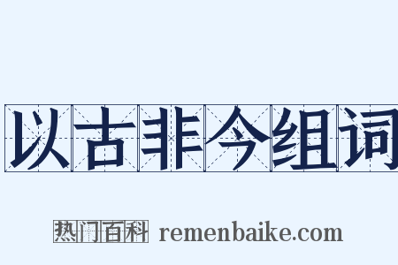以古非今组词是什么意思的图片